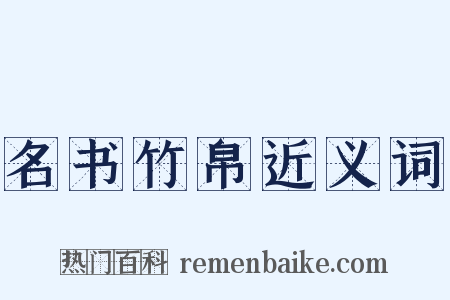 名书竹帛近义词是什么意思的图片